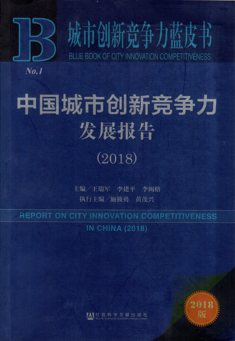 动漫咋样操逼中国城市创新竞争力发展报告（2018）